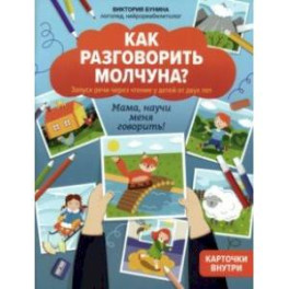 Как разговорить молчуна? Запуск речи через чтение у детей от двух лет