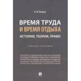 Время труда и время отдыха. История, теория, право. Учебное пособие