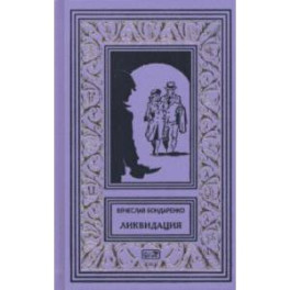 Ликвидация
