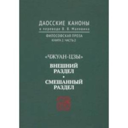 Даосские каноны. Философская проза. Книга 2. Часть 2. "Чжуан-цзы". Смешанный раздел