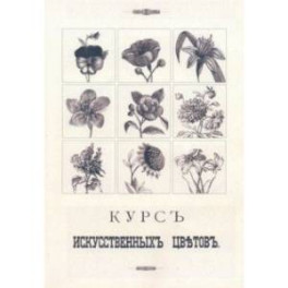 Курс искусственных цветов