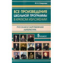 Все произведения школьной программы за 5 класс в кратком изложении. Русская и зарубежная литература