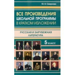 Все произведения школьной программы за 5 класс в кратком изложении. Русская и зарубежная литература