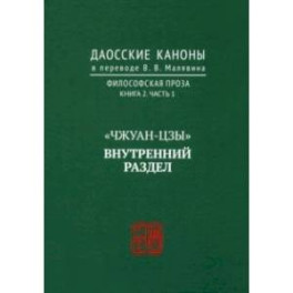 Даосские каноны. Философская проза. Книга 2. Часть 1. "Чжуан-цзы". Внутренний раздел