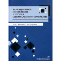 Вариационное исчисление и теория оптимального управления. Учебное пособие
