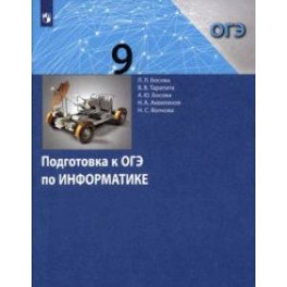 Информатика. 9 класс. Подготовка к ОГЭ. ФГОС