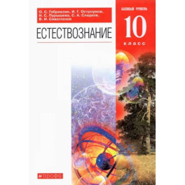 Естествознание. 10 класс. Учебник. Базовый уровень