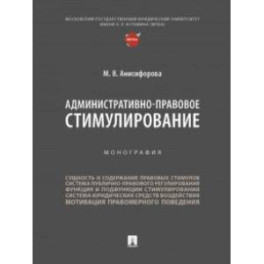 Административно-правовое стимулирование. Монография