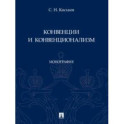 Конвенции и конвенционализм. Монографии