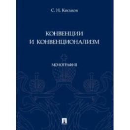 Конвенции и конвенционализм. Монографии
