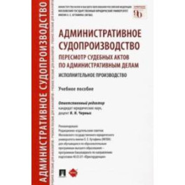 Административное судопроизводство. Пересмотр судебных актов по административным делам