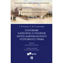 Основные категории и понятия англо-американского уголовного права. Часть 3. Уголовный процесс