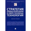 Стратегия правовых преобразований в сфере геномных технологий. Монография