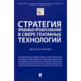 Стратегия правовых преобразований в сфере геномных технологий. Монография