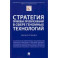 Стратегия правовых преобразований в сфере геномных технологий. Монография