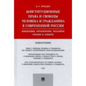 Конституционные права и свободы человека и гражданина в современной России. Концепция, ограничения