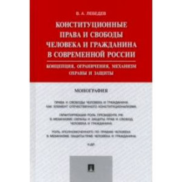 Конституционные права и свободы человека и гражданина в современной России. Концепция, ограничения