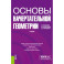 Основы начертательной геометрии. Учебник