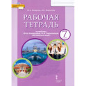 Английский язык. 7 класс. Рабочая тетрадь к учебнику Ю.А. Комаровой, И.В. Ларионовой