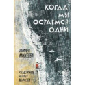 Когда мы остаемся одни