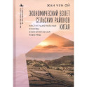 Экономический взлет сельских районов Китая. Институциональные основы экономической реформы