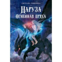 Наруза. Огненная пряха