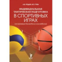 Индивидуальная тактическая подготовка в спортивных играх на примере баскетбола и волейбола
