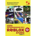 Азбука программирования игр в Roblox Studio 10+