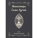 Монастырь семи лучей. Эзотерическая магия. Книга 4