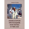 Пифагоров треугольник или наука о числах