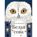 Белая сова