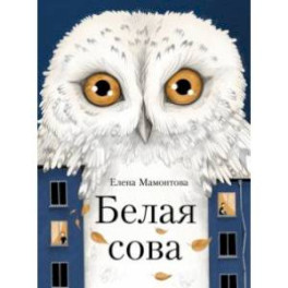 Белая сова