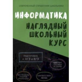 Информатика. Наглядный школьный курс