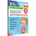 Набор для развития речи Уроки логопеда. 10 книг. ФГОС