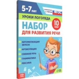 Набор для развития речи Уроки логопеда. 10 книг. ФГОС