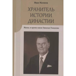 Хранитель истории династии.Жизнь и время князя Николая Романова