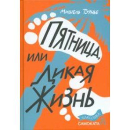 Пятница, или Дикая жизнь