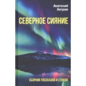 Северное сияние. Сборник рассказов и стихов