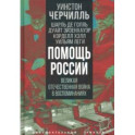 Помощь России. Великая Отечественная война в воспоминаниях