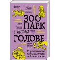 Зоопарк в твоей голове. 25 психологических синдромов, которые мешают нам жить