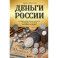 Деньги России. История платежных средств. От шкурок и слитков до копеек и рублей