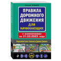 Правила дорожного движения для начинающих с изм. на 1 марта 2023 года