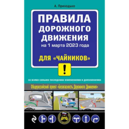 Правила дорожного движения на 1 марта 2023 года для "чайников" со всеми самыми последними изменениями и дополнениями