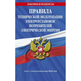 Правила технической эксплуатации электроустановок потребителей электрической энергии на 2023 год