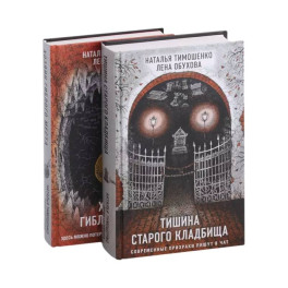 Секретное досье. Подарочное издание: Тишина старого кладбища. Хозяин гиблого места (комплект из 2-х книг)