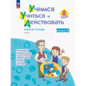 Учимся учиться и действовать. 2класс. Рабочая тетрадь. В двух вариантах. Вариант 2