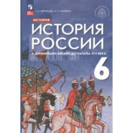 История России 6 класс. С древнейших времен до начала XVI века. Учебник. ФГОС