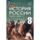 История России. Конец XVII - XVIII век. 8 класс. Учебник