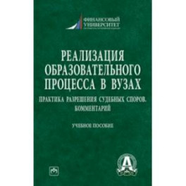 Реализация образовательного процесса в вузах. Практика разрешения судебных споров. Комментарий