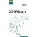 Психология делового общения. Учебное пособие